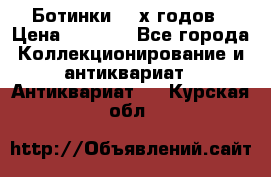 Ботинки 80-х годов › Цена ­ 2 000 - Все города Коллекционирование и антиквариат » Антиквариат   . Курская обл.